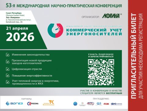 НОВЫЕ ТЕХНОЛОГИИ И ЛУЧШИЕ ПРАКТИКИ ЭНЕРГОЭФФЕКТИВНОСТИ – В САНКТ-ПЕТЕРБУРГЕ СОСТОИТСЯ КОНФЕРЕНЦИЯ «КОММЕРЧЕСКИЙ УЧЕТ ЭНЕРГОНОСИТЕЛЕЙ»